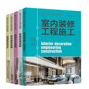 空间色彩设计 室内装 修设计基础 装 修工程施工 室内设计实用教程全5册 饰风格 正版 书籍 包邮 搭配 家居软装