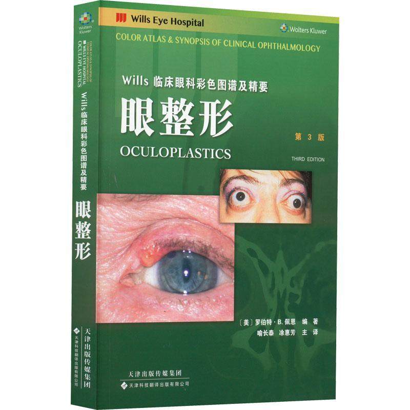 wills 临床眼科彩色图谱及精要:眼整形 眼科学 罗伯特 .B. 佩恩 著 国外引进中文翻译 眼整形外科疾病 眼睑泪道眼眶
