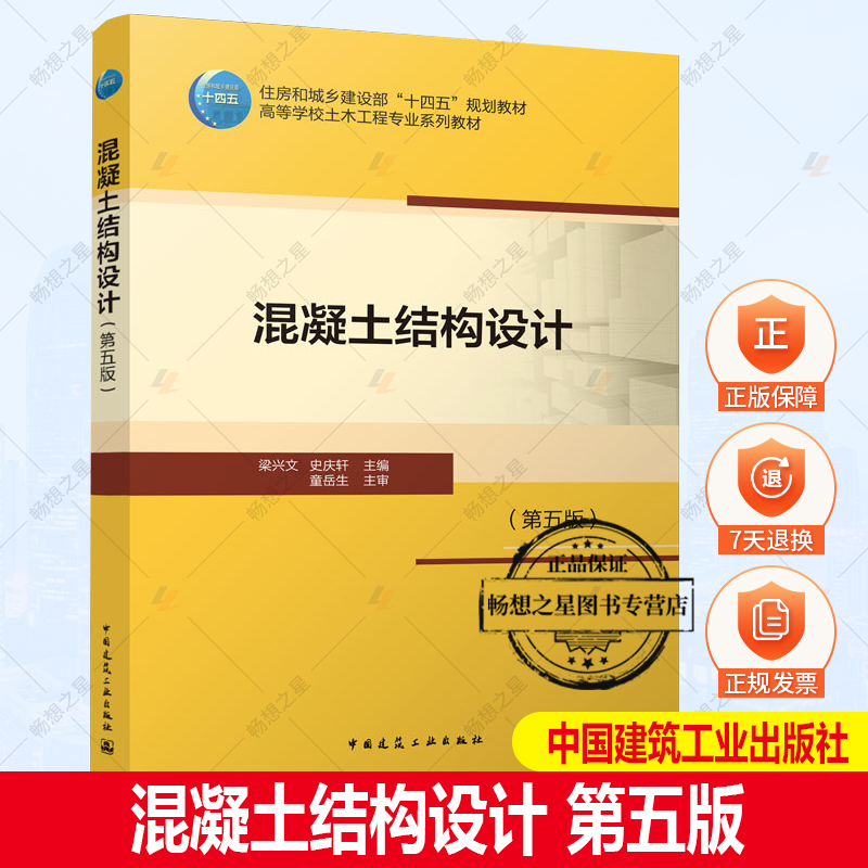 正版包邮 混凝土结构设计 第五版 高等学校土木工程专业系列教材 梁兴文 史庆轩 9787112272907 中国建筑工业出版社