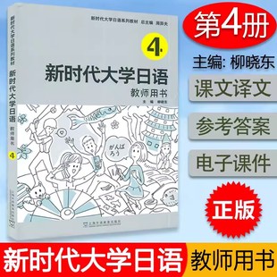 教师用书4四 附电子课件 社 新时代大学日语系列教材 9787544673938 上海外语教育出版 新时代大学日语 杨柳东编 正版 周异夫