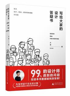 包邮 大宝书店社会科学书籍 写给大家 精 畅想畅销书 设计答疑书 正版