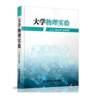 书籍 正版 畅想畅销书 书店自然科学 高永伟 包邮 大学物理实验