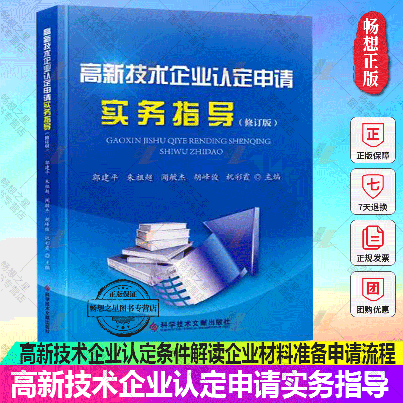 正版包邮 高新技术企业认定申请实务指导 修订版 郭建平 高新技术企业认定条件解读企业材料准备申请流程填报撰写方法评审要点解