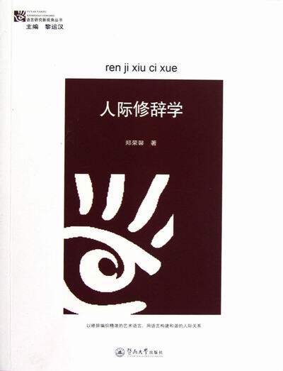 正版包邮 人际修辞学 郑荣馨 书店 社会结构和社会关系书籍 畅想畅销书