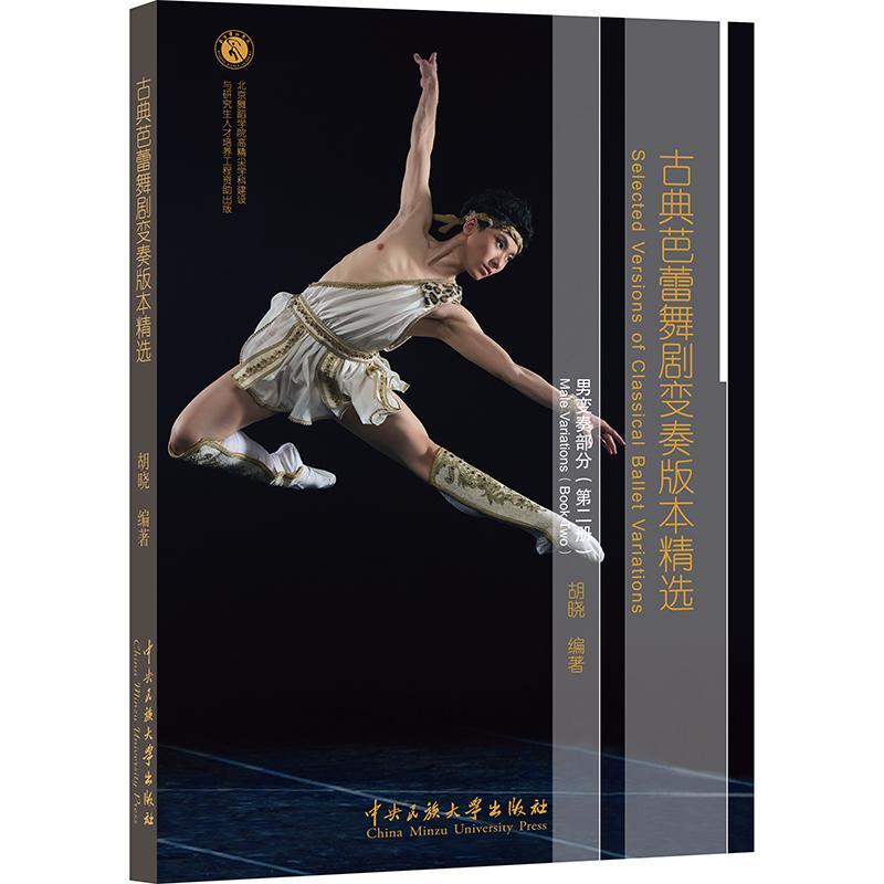 正版古典芭蕾舞剧变奏版本:册:Book two:男变奏部分:Male variations胡晓书店艺术书籍 畅想畅销书