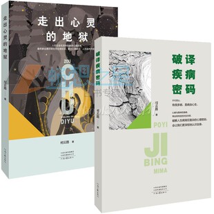 正版包邮 破译疾病密码 走出心灵的地狱 两册套装 柯云路 走出焦虑抑郁 解开心理症结 人生豁然开朗 破解疾病背后的心理密码