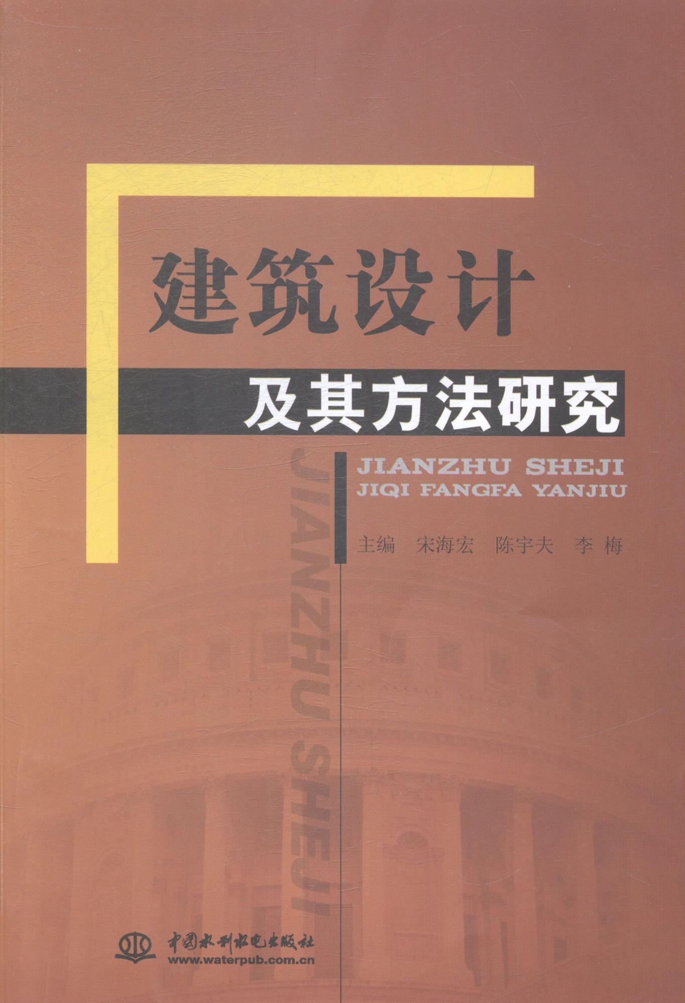 正版建筑设计及其方法研究宋海宏书店建筑书籍 畅想畅销书