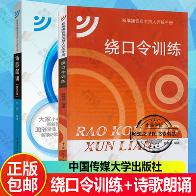 正版包邮 绕口令训练+诗歌朗诵 播音员主持人训练手册 口才训练 播音发声 普通话训练 诗歌朗诵基本要求及技巧 中国传媒大学出版社