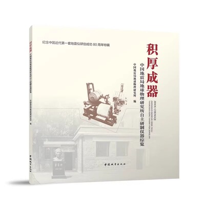 正版包邮 积厚成器 中国地震局地球物理研究所自主研制仪器综览 从事地球物理观测技术研究和仪器研发的科研人员参考书籍 建筑工
