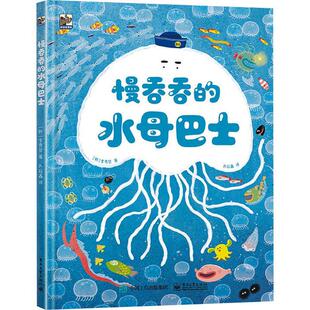 正版慢吞吞的水母巴士李洙贤书店儿童读物书籍 畅想畅销书