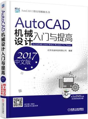 正版包邮 AutoCAD机械设计入门与提高（2017中文版）北京兆迪科技有限公司书店计算机与网络书籍 畅想畅销书