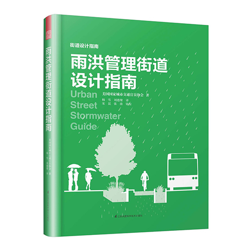 雨洪管理街道设计指南美国国家城市交通官员协会著城市交通场景图城市道路系统规划书籍海绵城市设计街道改造方案生态系统规划书