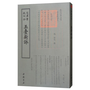 正版包邮 正版 四库全书总集类：玉台新咏 9787514919042 中国书店 钦定四库全书 诗词歌赋书籍使用感如何?