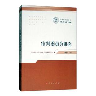 正版包邮 审判委员会研究 樊玉成 书店 中国政治书籍 畅想畅销书