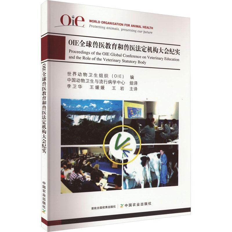 正版OIE全球兽医教育和兽医法定机构大会纪实世界动物卫生组织书店农业、林业书籍 畅想畅销书