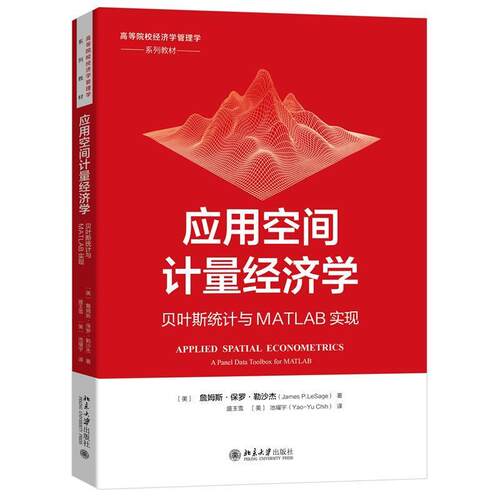 正版应用空间计量经济学:贝叶斯统计与MATLAB实现:a panel data toolbox for matla詹姆斯·保罗·勒沙杰书店经济书籍 畅想畅销书
