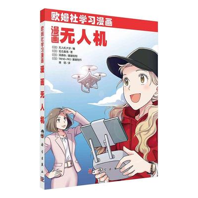 正版包邮 漫画无人机(欧姆社学)名仓真悟书店工业技术书籍 畅想畅销书