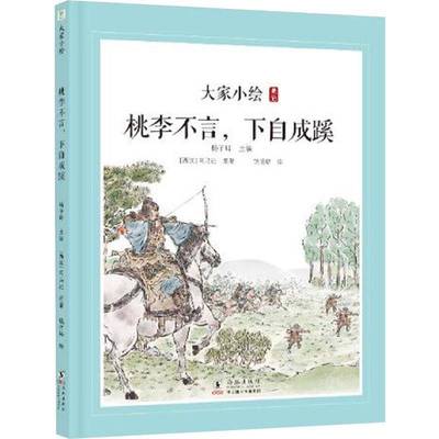 正版大家小绘：桃李不言，下自成蹊饶淯培书店图书书籍 畅想畅销书