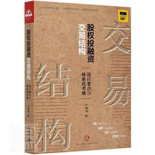 正版包邮 股权投融资交易结构(设计要点与体系化考量) 于强伟 书店法律 书籍 畅想畅销书