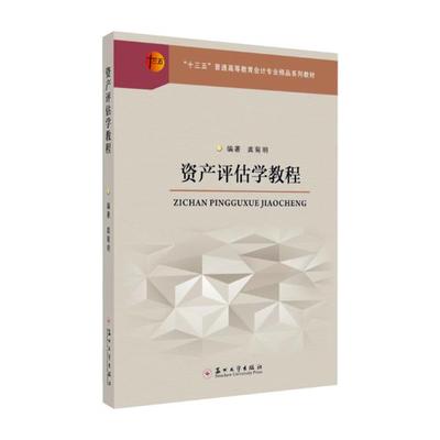 正常发货 正版包邮 资产评估学教程 龚菊明 书店 经济学书籍 畅想畅销书