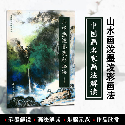 山水画泼墨泼彩画法中国画名家画法解读 孙克信 国画技法初学绘画入门基础范本临摹练示范作品欣赏 天津杨柳青画社