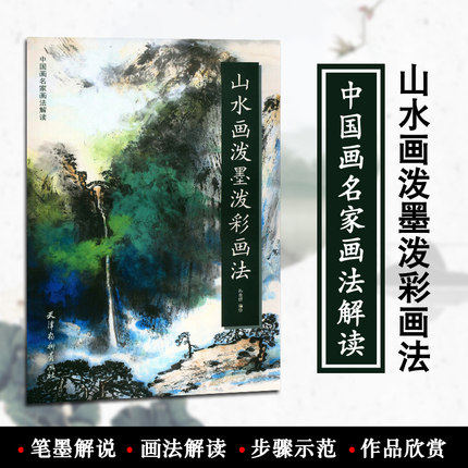 山水画泼墨泼彩画法中国画名家画法解读 孙克信 国画技法初学绘画入门基础范本临摹练示范作品欣赏 天津杨柳青画社
