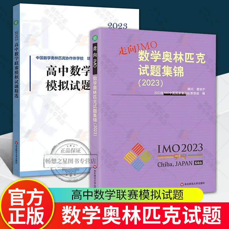 2023 走向IMO:数学奥林匹克试题集锦+2023高中数学联赛模拟试题精选 2册 高中数学竞赛奥赛集训知识要点 培优例题详解 华东师大