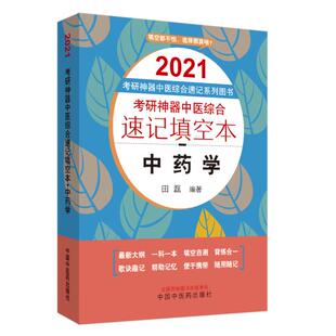 正版包邮 考研中医综合速记填空本:中药学·2021考研中医综合速记系列图书 田磊 中医其他学科书籍 口袋版 9787513260855