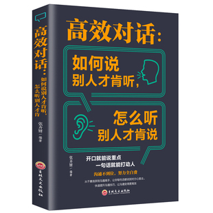 书店 对话 正版 宿文渊 如何说别人才肯听 怎没听别人才肯说 口才 包邮 说话技巧书籍 畅想畅销书