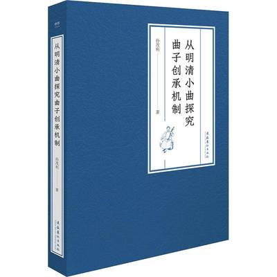 正版从明清小曲探究曲子创承机制孙茂利书店艺术书籍 畅想畅销书