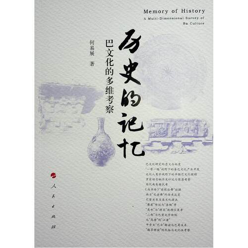 正版历史的记忆:巴文化的多维考察:a multi-dimensional survey of Ba culture何易展书店历史书籍 畅想畅销书
