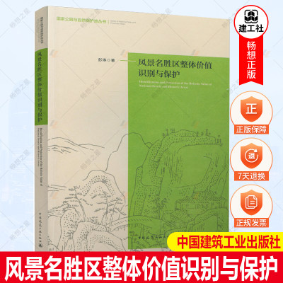 正版包邮 风景名胜区整体价值识别与保护 国家公司与自然保护地丛书 彭琳 中国建筑工业出版社 9787112267729