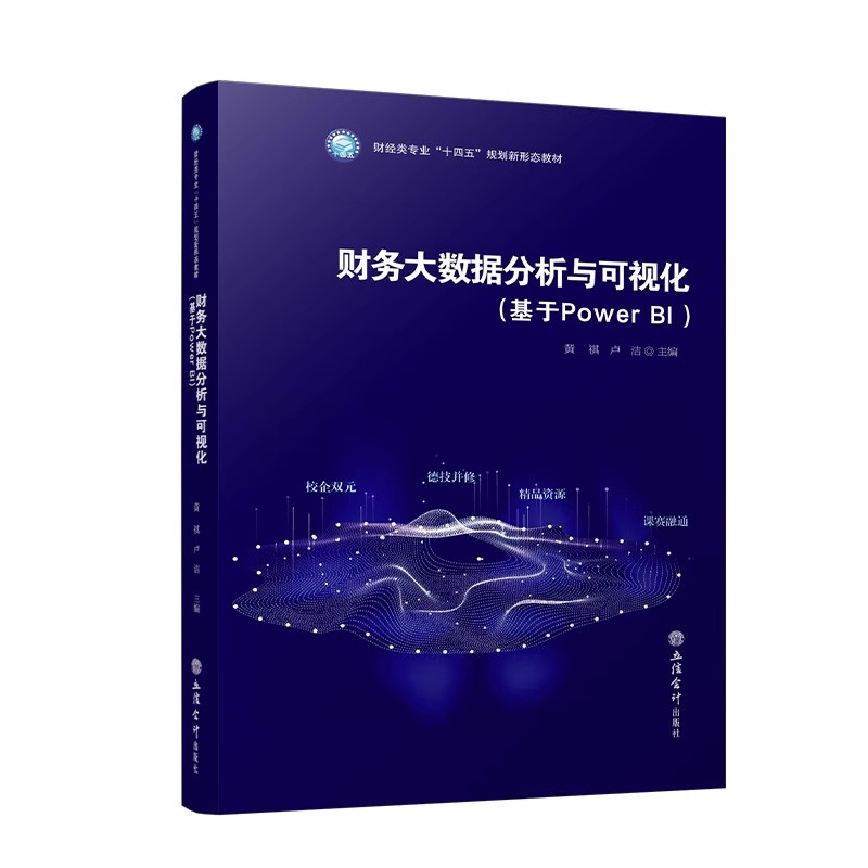 正版 财务大数据分析与可视化基于Power BI 黄祺主编 财经类专业“十四五”规划新形态教材 经济书籍 立信会计出版社9787542974846