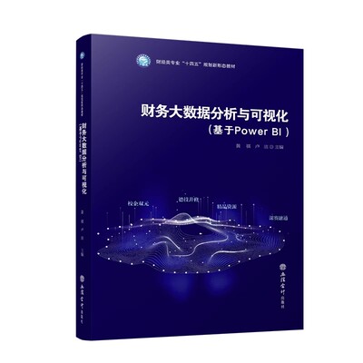 正版 财务大数据分析与可视化基于Power BI 黄祺主编 财经类专业“十四五”规划新形态教材 经济书籍 立信会计出版社9787542974846