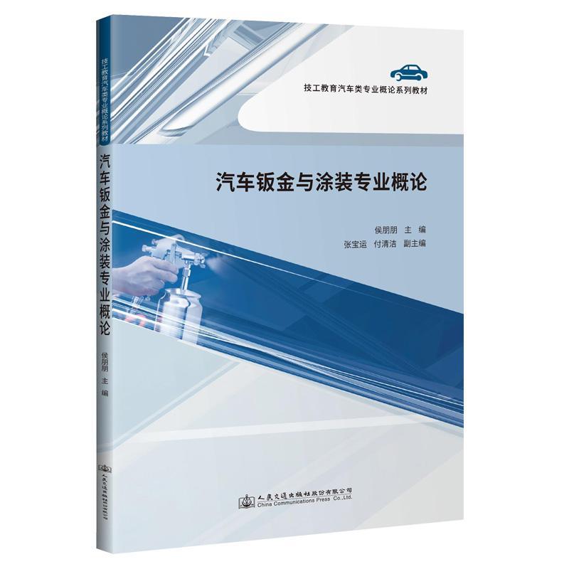 正版包邮 汽车钣金与涂装专业概论山东交通技师学院书店交通运输书籍 畅想畅销书