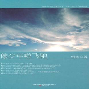 像少年啦飞驰韩寒小说书籍