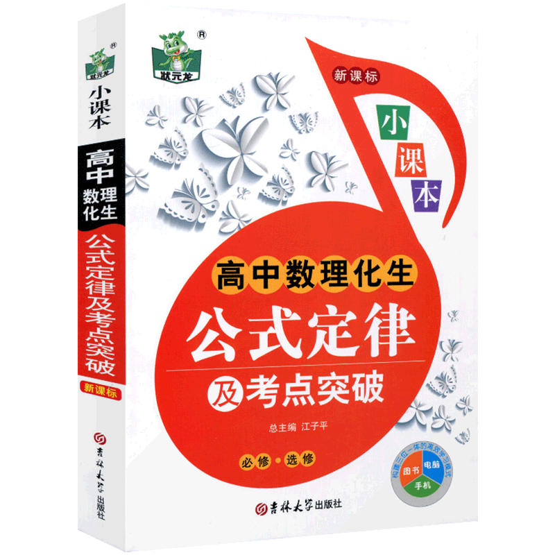 高中数理化生公式定律及考点突破 高中学生数学物理化学生物高考总复习资料概念定律定理必考点知识全解 高中数理化生公式定理大全
