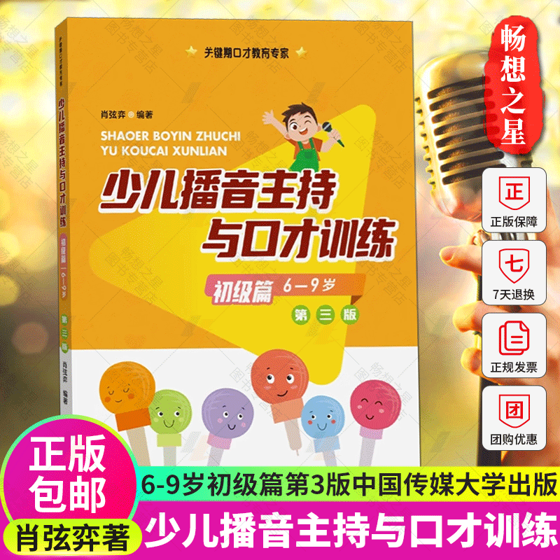 少儿播音主持与口才训练初级篇第三版第3版 6-9岁小学生播音与口才训练教程普通话训练书籍儿童口才朗诵演讲训练表达语言教材-封面