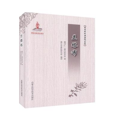 正版包邮 兰塔布 书 德司仁·桑杰嘉木苏 9787538031973 医药、卫生 书籍 蒙医书籍