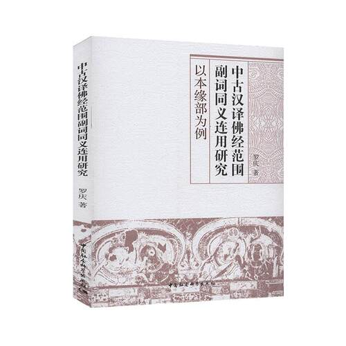 中古汉译佛经范围副词同义连用研究:以本缘部为例  书籍