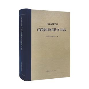 正版 畅想畅销书 百联集团有限公司志上海市地方志纂委员会书店历史书籍 上海市级专志