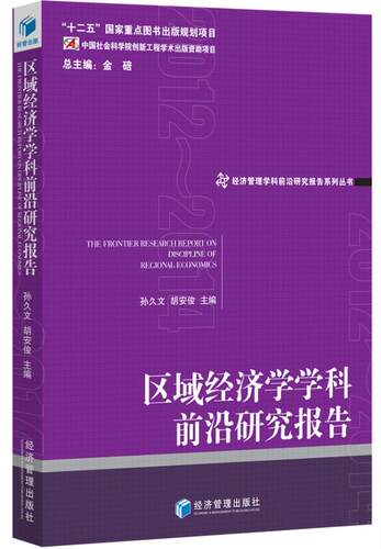 正版包邮 区域经济学学科前沿研究报告 孙久文,胡安俊 主编 经济理论经管、励志 经济管理出版社 区域经济书籍