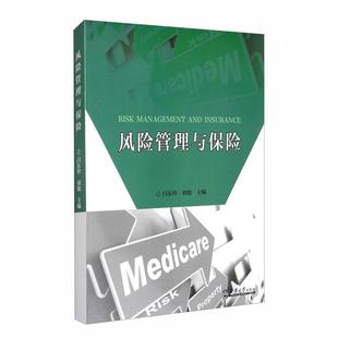 风险管理与保险 编 免邮 社 保险 天津大学出版 励志 费 经管 刘俊 正版 闫东玲