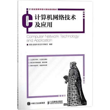 正版计算机网络技术及应用(本科)郭浩书店教材书籍 畅想畅销书