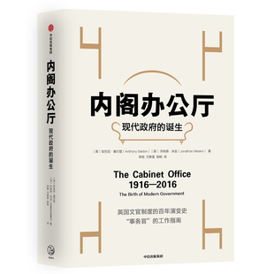 正版包邮 内阁办公厅:现代政府的诞生  安东尼·塞尔登乔纳森·米金 书店 政治理论书籍 畅想畅销书