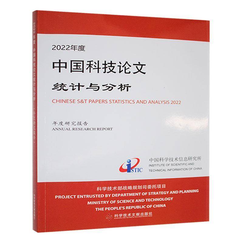 2022年度中国科技论文统计与分析:年度研究报告中国科学技术信息研究所辞典与工具书书籍