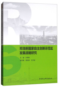 正版包邮 郑洛新国家自主创新示范区发展战略研究 许贵舫主编 中国社会科学  中国经济概况书籍
