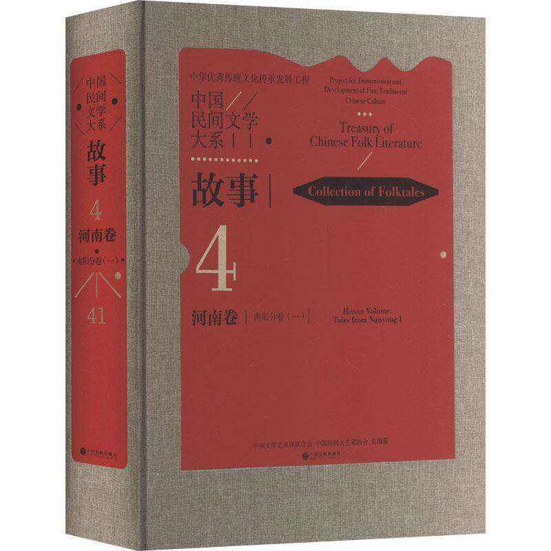 中国民间文学大系·故事·河南卷·南阳分卷(一)田晓儿童读物书籍