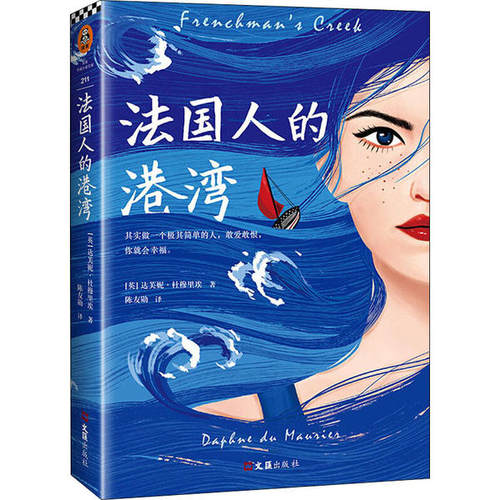 正版包邮 法国人的港湾达芙妮·杜穆里埃著蝴蝶梦浮生梦作者 外国小说爱情敢爱敢恨金庸斯蒂芬金希区柯克是其忠实读者 读客