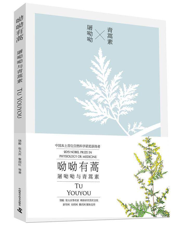 阅读指导书目 呦呦有蒿 屠呦呦与青蒿素 饶毅/张大庆/黎润红等著 中医药医学健康管理预防疾病临床医学基础知识 中国科学技术出图片